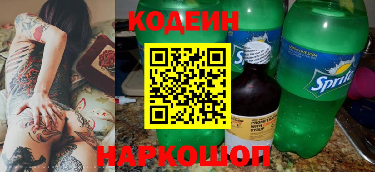 Биробиджан  Кодеиновый сироп Lean напиток Lean (лин)  Кодеин Purple Drank  Вход с VPN 