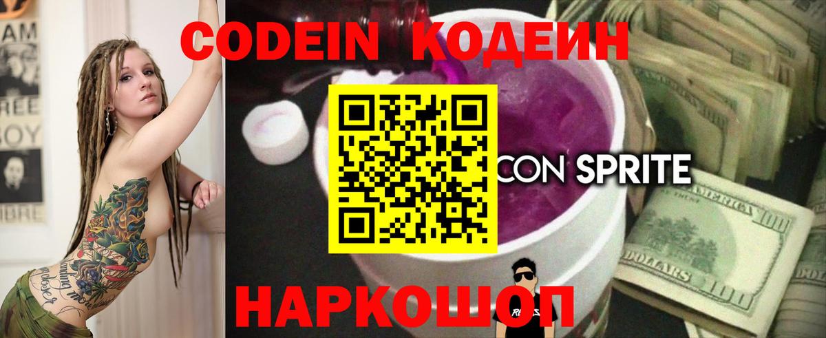 продажа наркотиков  Кодеин Purple Drank  Биробиджан  Codein Purple Drank 